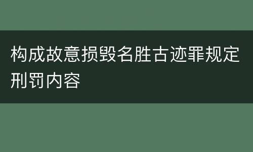 构成故意损毁名胜古迹罪规定刑罚内容