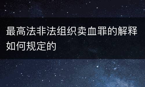 最高法非法组织卖血罪的解释如何规定的