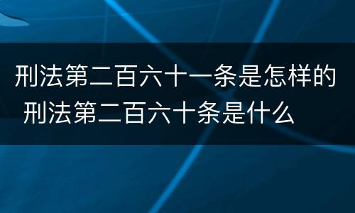 刑法第二百六十一条是怎样的 刑法第二百六十条是什么