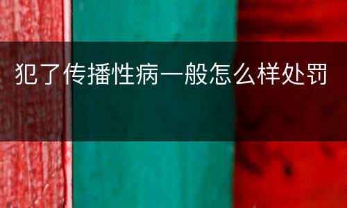 犯了传播性病一般怎么样处罚