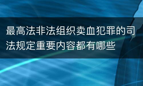 最高法非法组织卖血犯罪的司法规定重要内容都有哪些