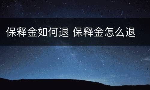 保释金如何退 保释金怎么退