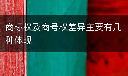 商标权及商号权差异主要有几种体现