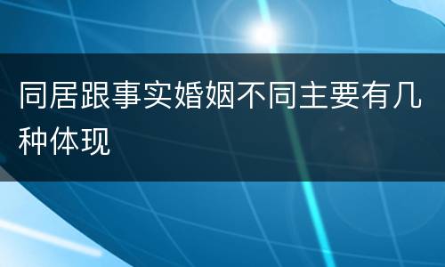 同居跟事实婚姻不同主要有几种体现