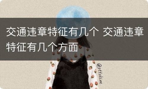 交通违章特征有几个 交通违章特征有几个方面