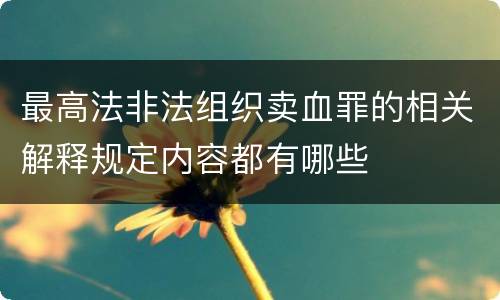 最高法非法组织卖血罪的相关解释规定内容都有哪些