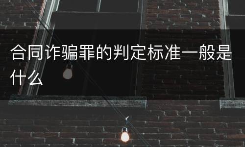 合同诈骗罪的判定标准一般是什么