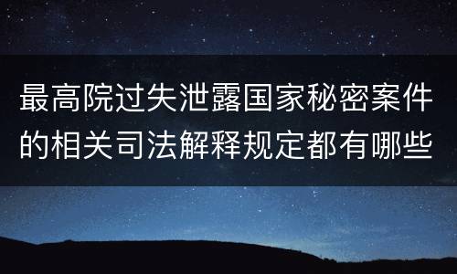 最高院过失泄露国家秘密案件的相关司法解释规定都有哪些