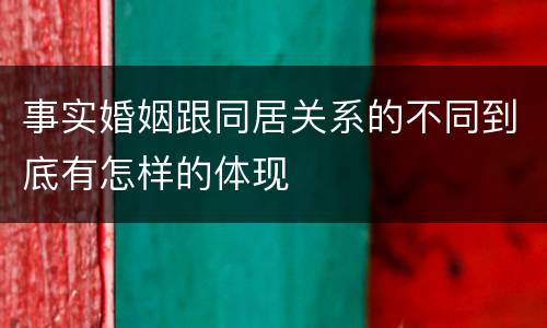 事实婚姻跟同居关系的不同到底有怎样的体现
