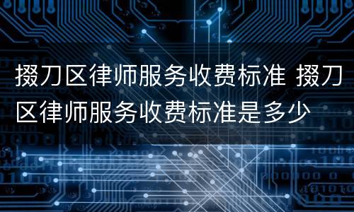 掇刀区律师服务收费标准 掇刀区律师服务收费标准是多少
