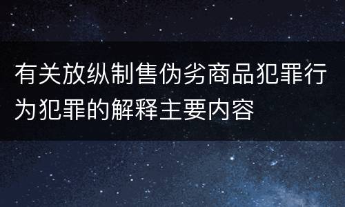有关放纵制售伪劣商品犯罪行为犯罪的解释主要内容