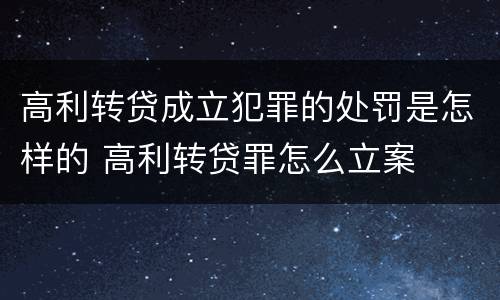 高利转贷成立犯罪的处罚是怎样的 高利转贷罪怎么立案