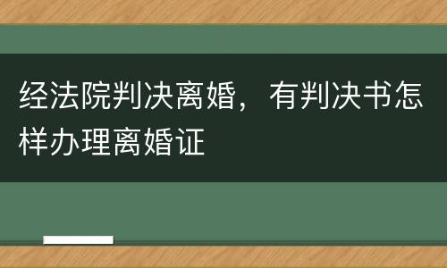 经法院判决离婚，有判决书怎样办理离婚证
