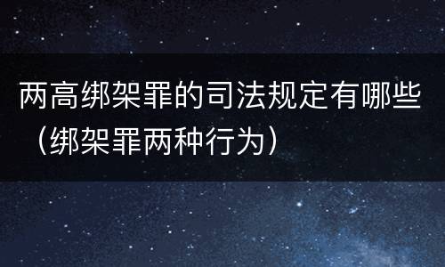 两高绑架罪的司法规定有哪些（绑架罪两种行为）
