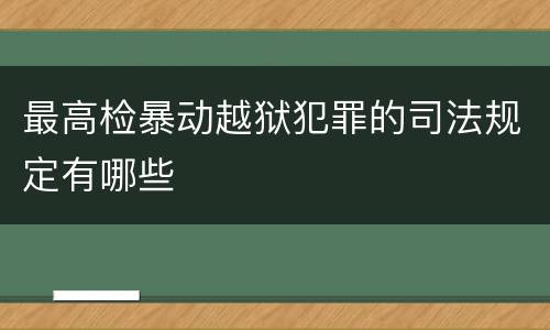 最高检暴动越狱犯罪的司法规定有哪些