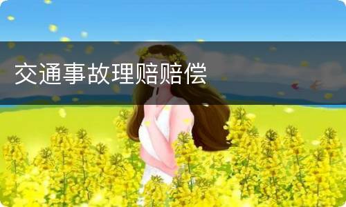 交通事故理赔赔偿