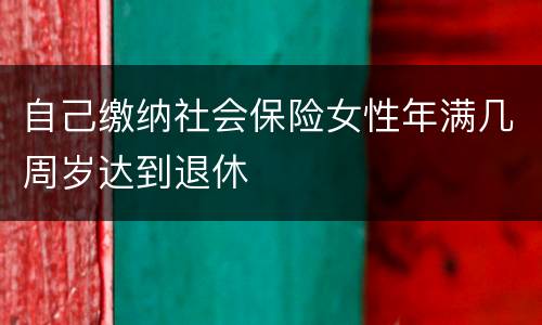 自己缴纳社会保险女性年满几周岁达到退休