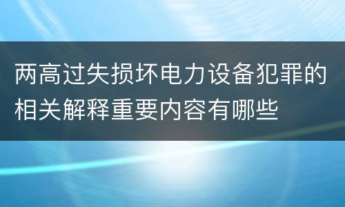 两高过失损坏电力设备犯罪的相关解释重要内容有哪些