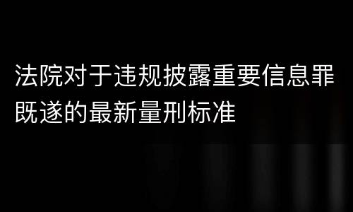 法院对于违规披露重要信息罪既遂的最新量刑标准