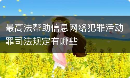 最高法帮助信息网络犯罪活动罪司法规定有哪些