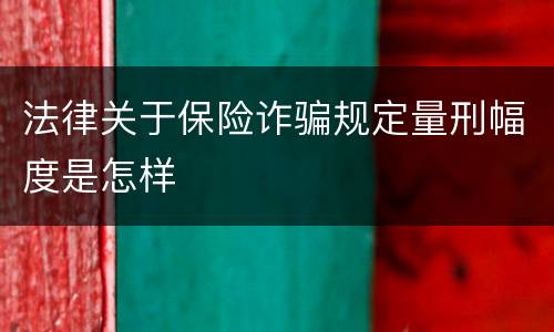 法律关于保险诈骗规定量刑幅度是怎样