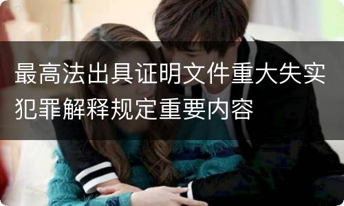 最高法出具证明文件重大失实犯罪解释规定重要内容