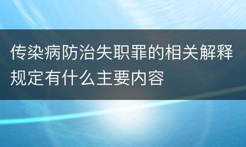 传染病防治失职罪的相关解释规定有什么主要内容