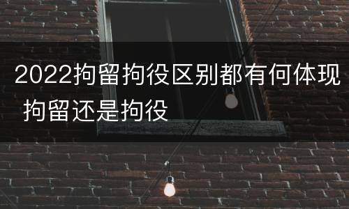 2022拘留拘役区别都有何体现 拘留还是拘役