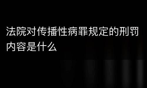 法院对传播性病罪规定的刑罚内容是什么