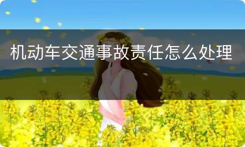 机动车交通事故责任怎么处理