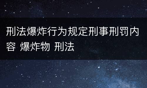 刑法爆炸行为规定刑事刑罚内容 爆炸物 刑法