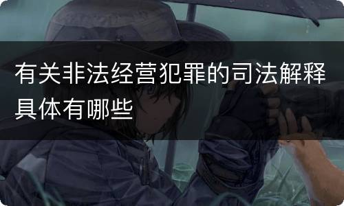 有关非法经营犯罪的司法解释具体有哪些