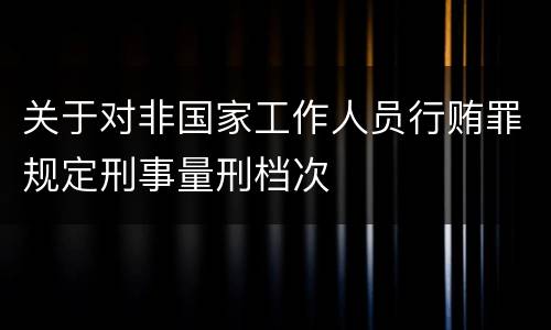 关于对非国家工作人员行贿罪规定刑事量刑档次