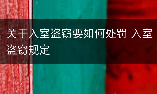 关于入室盗窃要如何处罚 入室盗窃规定