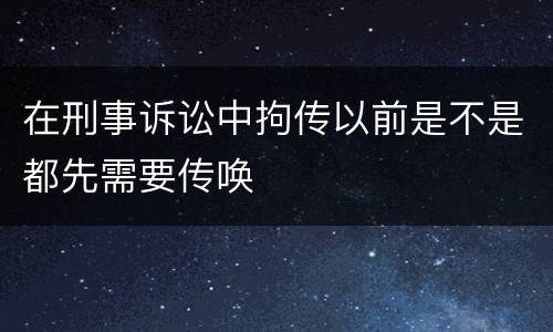 在刑事诉讼中拘传以前是不是都先需要传唤