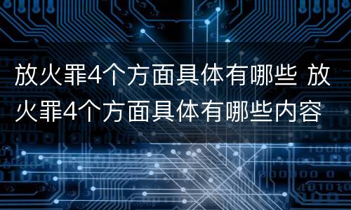 放火罪4个方面具体有哪些 放火罪4个方面具体有哪些内容