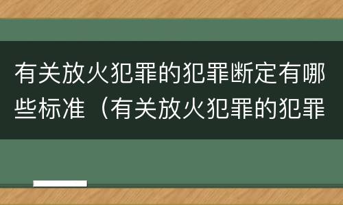有关放火犯罪的犯罪断定有哪些标准（有关放火犯罪的犯罪断定有哪些标准要求）