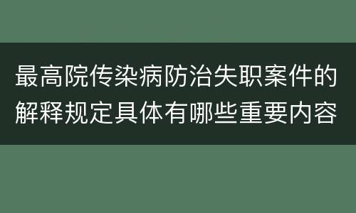 最高院传染病防治失职案件的解释规定具体有哪些重要内容