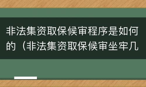 非法集资取保候审程序是如何的（非法集资取保候审坐牢几率大吗）