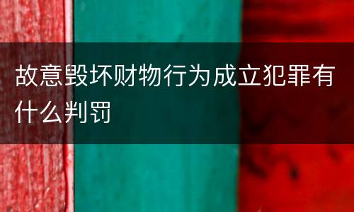 故意毁坏财物行为成立犯罪有什么判罚