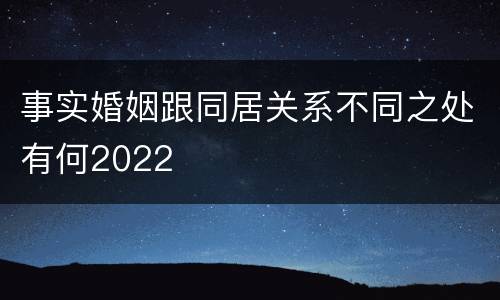 事实婚姻跟同居关系不同之处有何2022