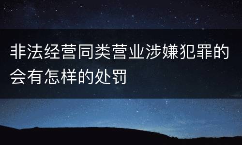 非法经营同类营业涉嫌犯罪的会有怎样的处罚
