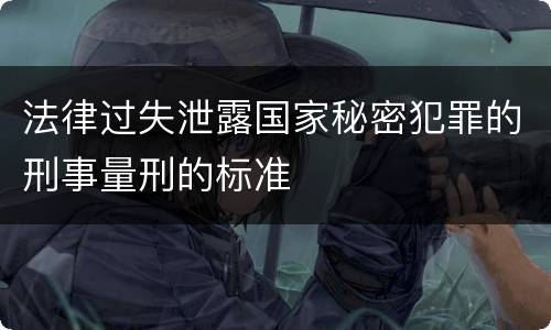 法律过失泄露国家秘密犯罪的刑事量刑的标准