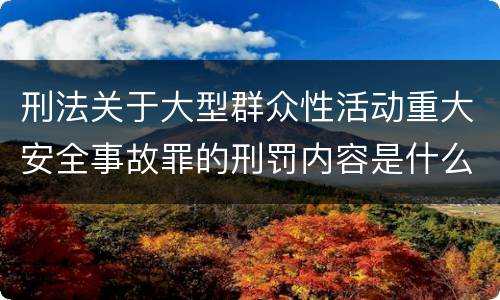 刑法关于大型群众性活动重大安全事故罪的刑罚内容是什么