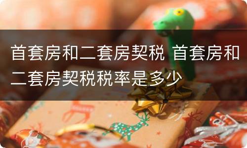 首套房和二套房契税 首套房和二套房契税税率是多少