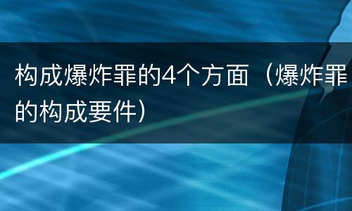 构成爆炸罪的4个方面（爆炸罪的构成要件）