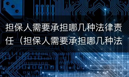 担保人需要承担哪几种法律责任（担保人需要承担哪几种法律责任呢）