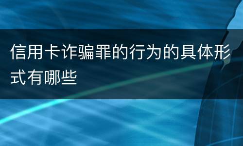 信用卡诈骗罪的行为的具体形式有哪些