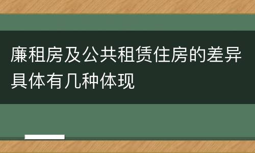 廉租房及公共租赁住房的差异具体有几种体现