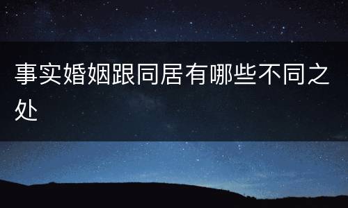 事实婚姻跟同居有哪些不同之处